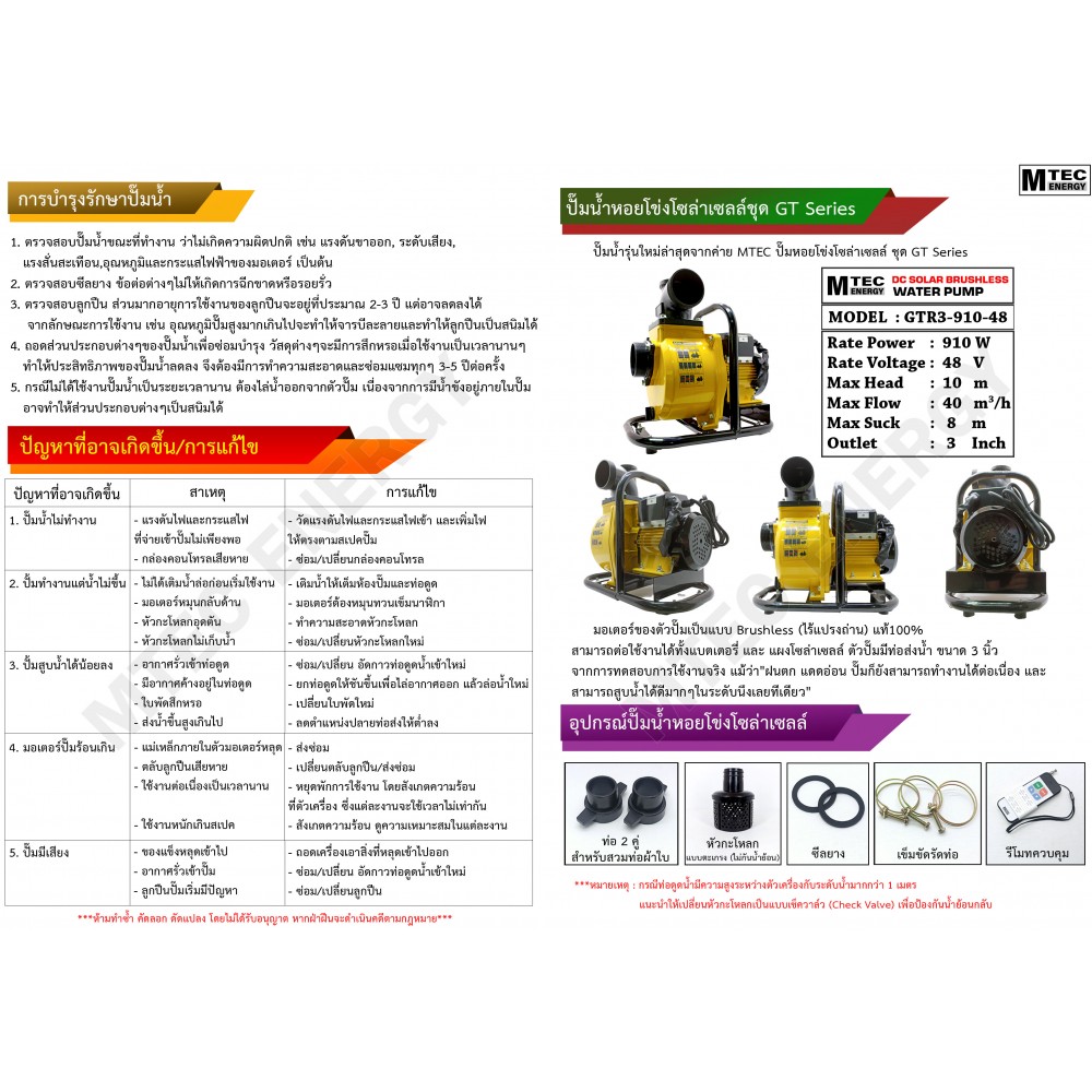 ปั๊มน้ำหอยโข่งโซล่าเซลล์ 910W 48VDC ยี่ห้อMTEC รุ่น GTR3-910-48 (ท่อ 3 นิ้ว)